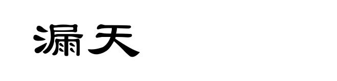 漏天
