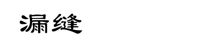 漏缝