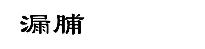 漏脯