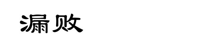 漏败