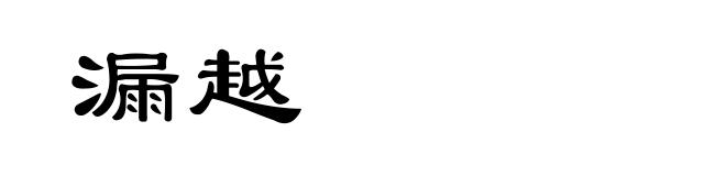 漏越