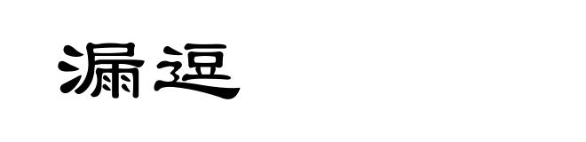 漏逗