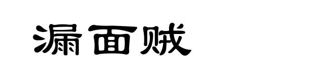 漏面贼