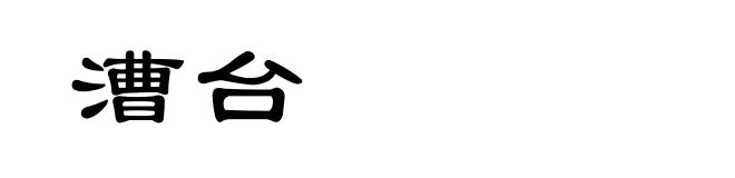 漕台