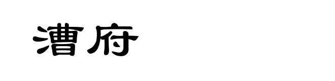 漕府