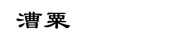 漕粟