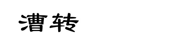 漕转