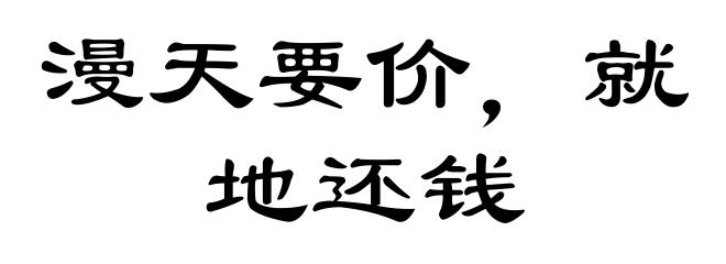 漫天要价,就地还钱