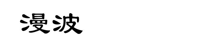 漫波