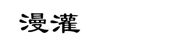 漫灌
