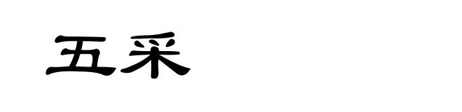 五采
