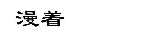 漫着