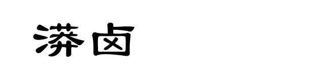 漭卤