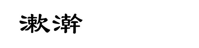 漱澣