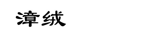 漳绒