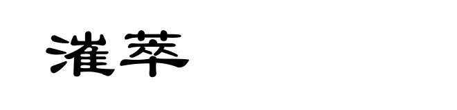 漼萃