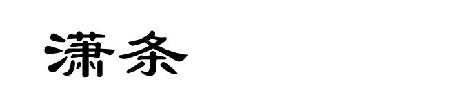 潇条