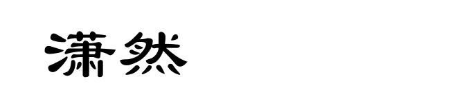 潇然