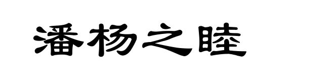 潘杨之睦