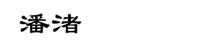 潘渚