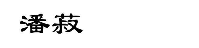 潘菽
