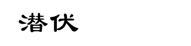 潜伏