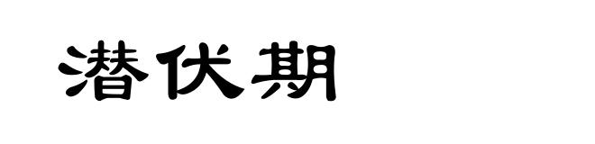 潜伏期