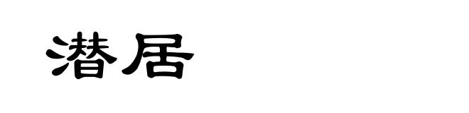 潜居