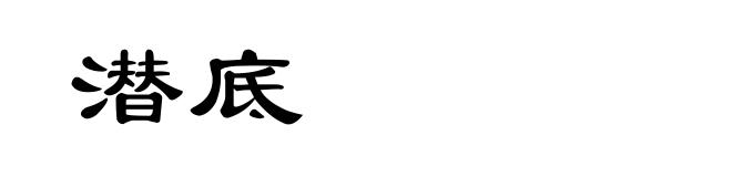 潜底