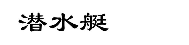 潜水艇