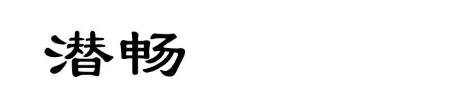 潜畅