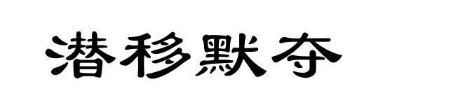 潜移默夺