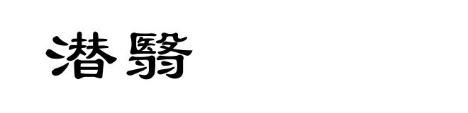 潜翳