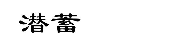 潜蓄
