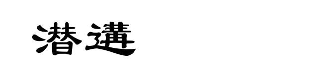 潜遘