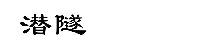 潜隧