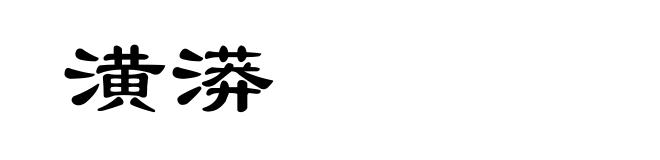 潢漭