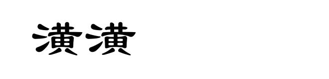潢潢