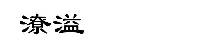 潦溢