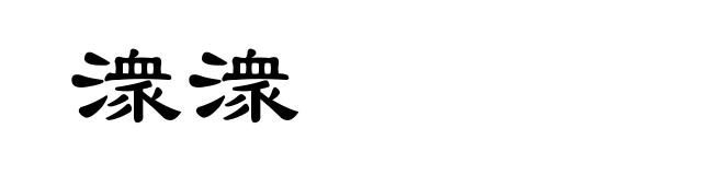 潨潨
