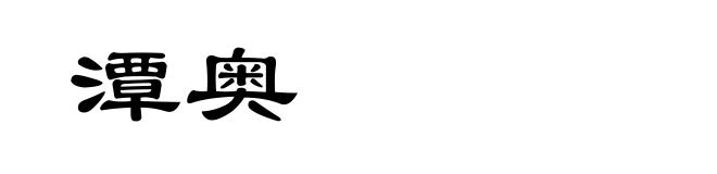 潭奥