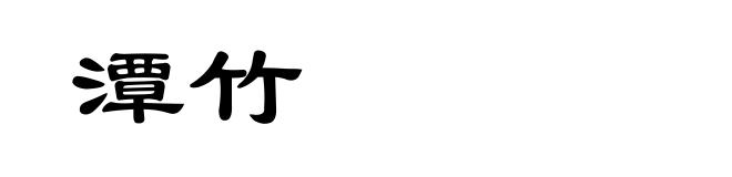 潭竹