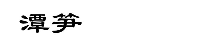 潭笋