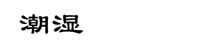 潮湿