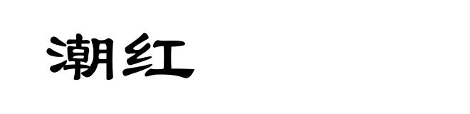 潮红