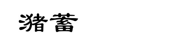 潴蓄
