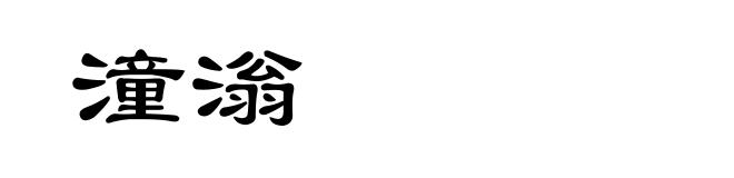 潼滃