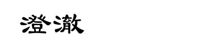 澄澈