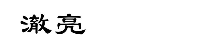 澈亮