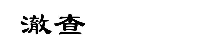 澈查
